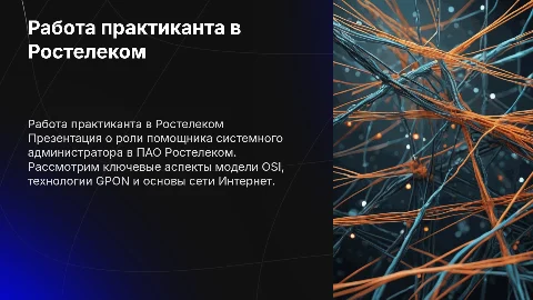 Работа практиканта в Ростелеком: помощник системного администратора