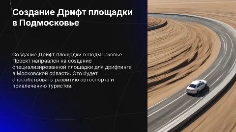 Создание Дрифт площадки в Московской области