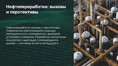 Современное состояние нефтеперерабатывающей промышленности в 2025