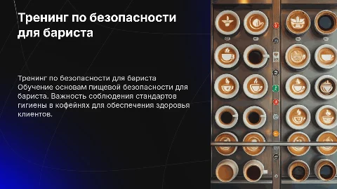 тренинг для бариста по пищевой безопасности в кофейни