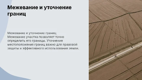 Особенности межевания земельного участка и уточнение границ