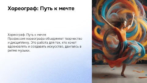 работа мечты хореограф