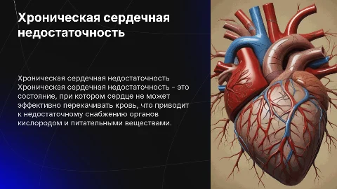 хроническая сердечная недостаточность