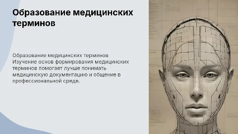 презентация по культуре речи: "образование медицинских терминов"