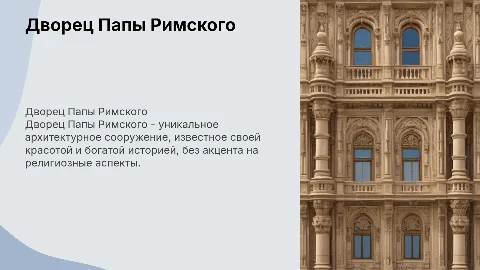 дворец папы римского без церковных штук для 3 класса