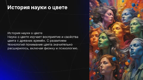 История возникновения науки о цвете