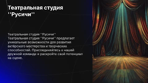 Театральная студия Русичи