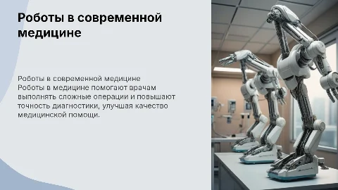 Роботы в медицине