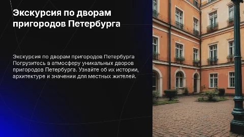 Экскурсия по дворам пригородов Петербурга