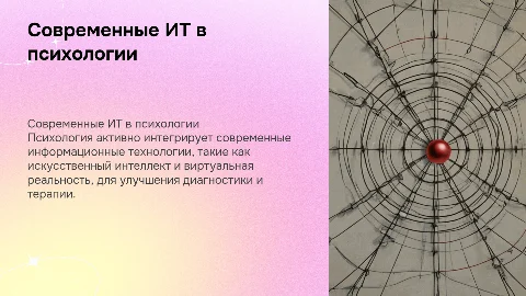 Современные информационные технологии в психологии: презентация