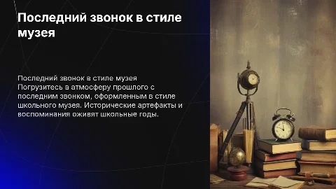 последний звонок в стиле школьного музея