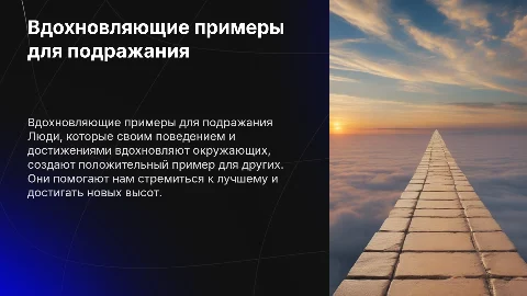 Люди которые являются примером для подражания