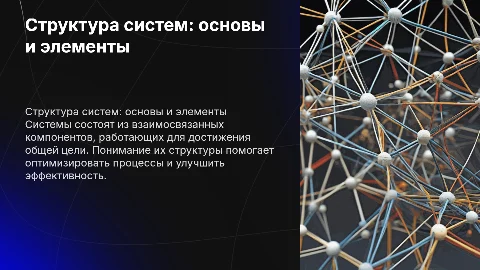 Опишите структуру систем