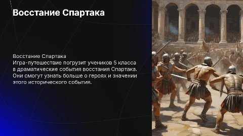 Игра- виртуальное путешествие для 5 класса Восстание Спартака