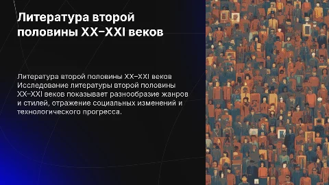 литература второй половины XX–XXI веков