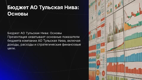 бюджет АО Тульская нива основные показатели