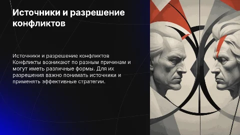 Источники, причины, виды и способы разрешения конфликтов