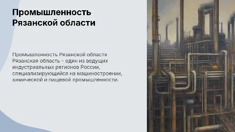Промышленность Рязанской области