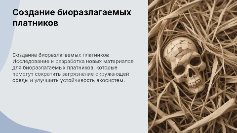 Разработка новых биоразлагаемых платников по биологии