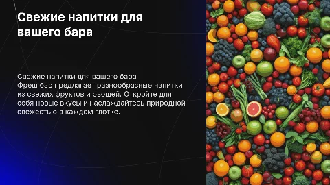напиток фреш бар