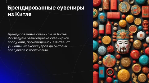 Разнообразие сувенирной брендированной продукции из Китая