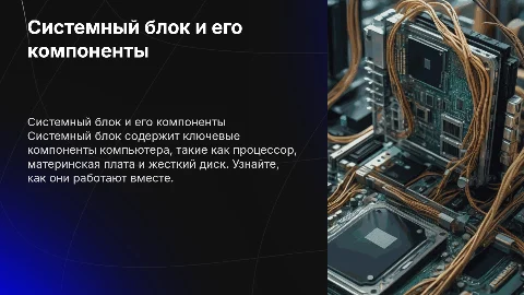Системный блок. Компоненты, принцип работы