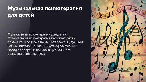 музыкальная психотерапия для детей дошкольного возраста