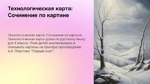 Технологическая карта по русскому языку для 4 класса