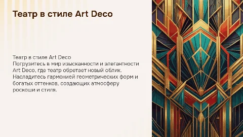 Презентация от театра в стиле Art deco с белым фоном