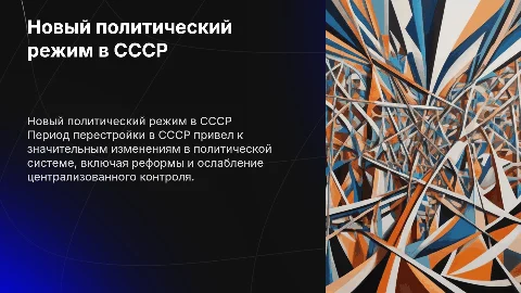 Новый политический режим (в момент перестройки)