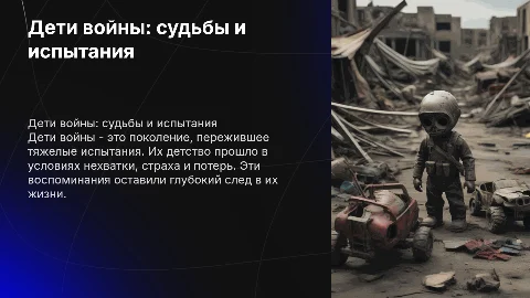 дети войны