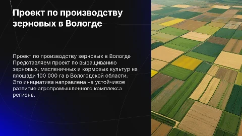 Презентация сельскохозяйственного проекта в Вологодской области