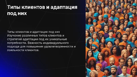 «Типы клиентов и как под них подстраиваться»