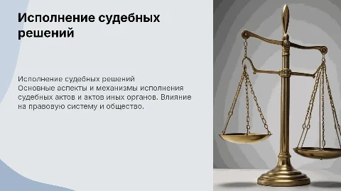 Исполнение судебных актов и актов иных органов