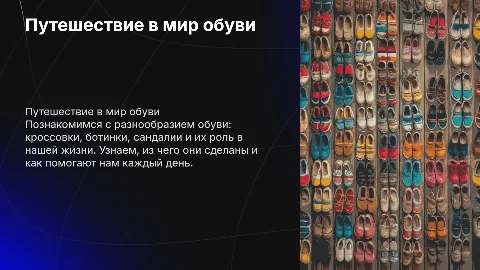 Обувь (ознакомление для детей в детском саду)