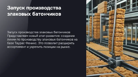 Запуск производства злаковых батончиков на предприятии Таурас Феникс