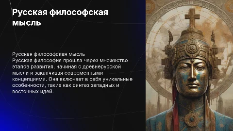 Русская философская мысль, этапы развития и особенности