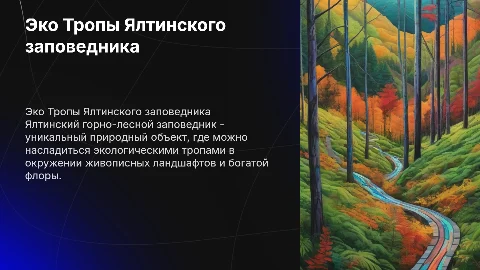 Эко Тропы Ялтинского горна - лесного заповедника