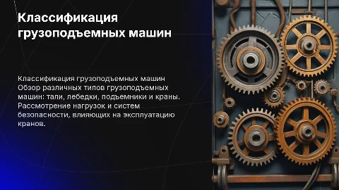 Грузоподъемные машины: классификация и особенности