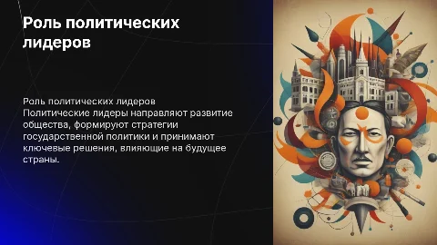 Функции политических лидеров