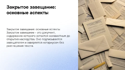 закрытое завещание в гражданском праве