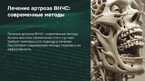 лечение артроза ВНЧС