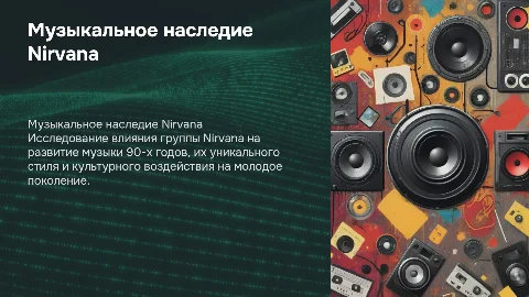 презентация по музыке 8 класс по исполнителю nirvana