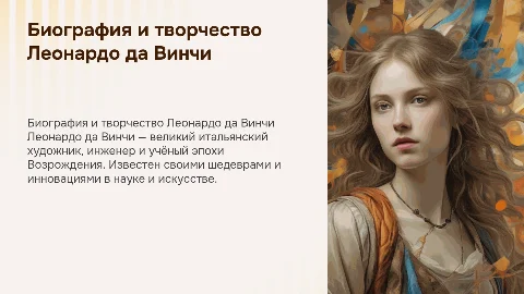 Биография и творчество Леонардо да Винчи: презентация