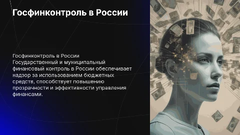 Государственный и муниципальный финансовый контроль в России