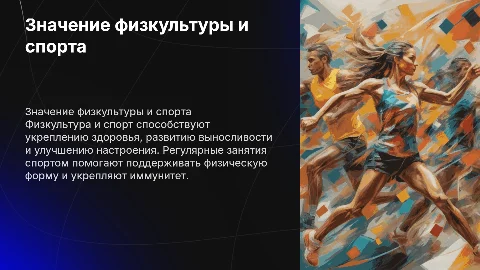 Физкультура и спорт