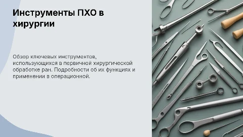 Инструменты ПХО в хирургии