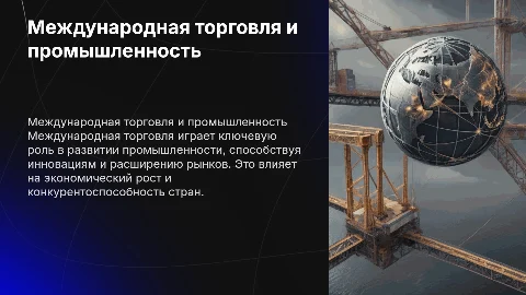 Роль международной торговли в развитии промышленности