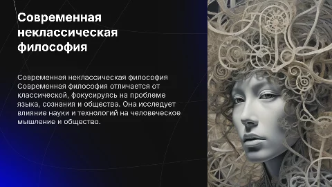 Современная ( неклассическая ) философия