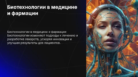биотехнологии в медицине и фармации